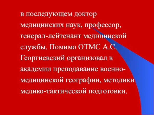 в последующем доктор медицинских наук, профессор, генерал-лейтенант медицинской службы. Помимо ОТМС