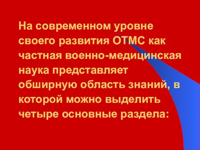 На современном уровне своего развития ОТМС как частная военно-медицинская наука представляет