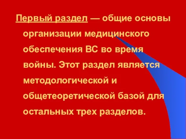 Первый раздел — общие основы организации медицинского обеспечения ВС во время