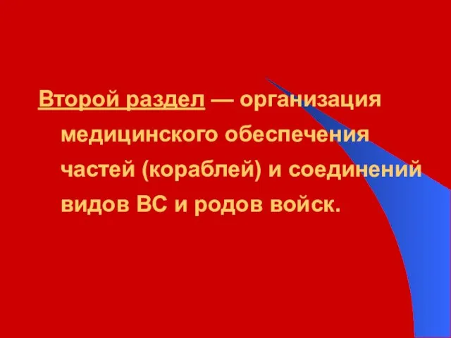 Второй раздел — организация медицинского обеспечения частей (кораблей) и соединений видов ВС и родов войск.