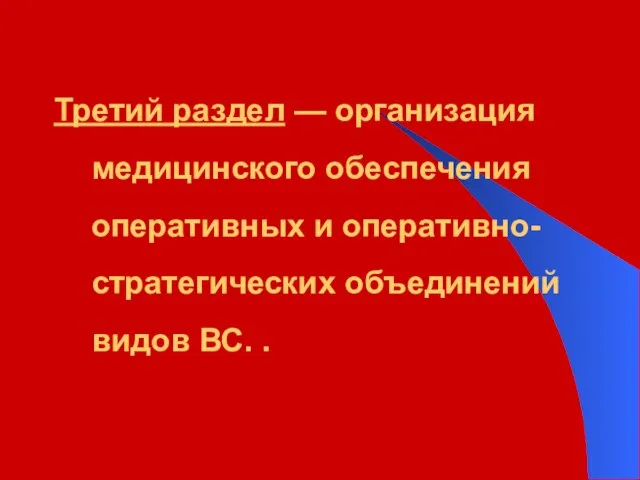 Третий раздел — организация медицинского обеспечения оперативных и оперативно-стратегических объединений видов ВС. .