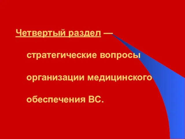 Четвертый раздел — стратегические вопросы организации медицинского обеспечения ВС.