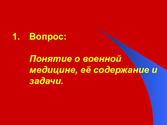 Вопрос: Понятие о военной медицине, её содержание и задачи.