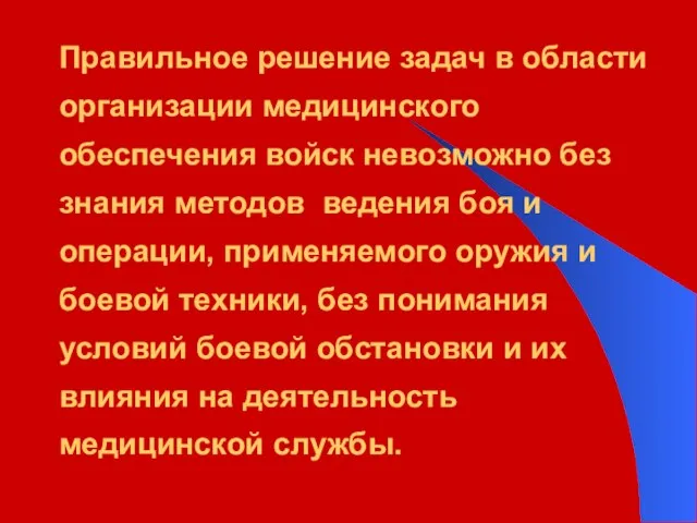 Правильное решение задач в области организации медицинского обеспечения войск невозможно без