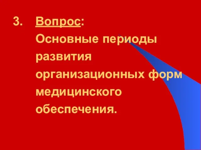 Вопрос: Основные периоды развития организационных форм медицинского обеспечения.