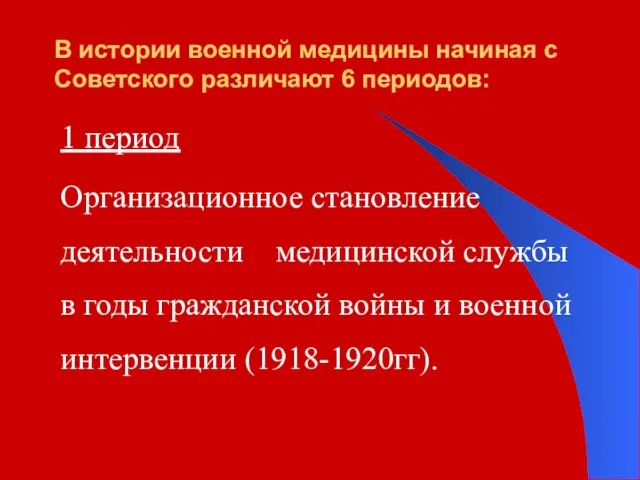 В истории военной медицины начиная с Советского различают 6 периодов: 1