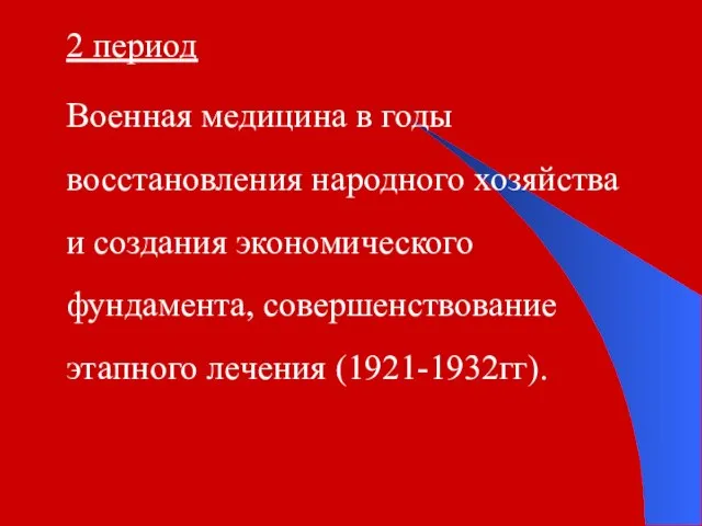 2 период Военная медицина в годы восстановления народного хозяйства и создания