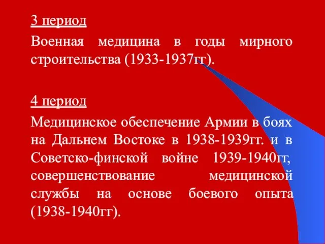 3 период Военная медицина в годы мирного строительства (1933-1937гг). 4 период