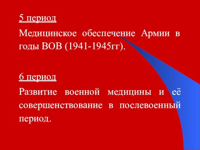 5 период Медицинское обеспечение Армии в годы ВОВ (1941-1945гг). 6 период