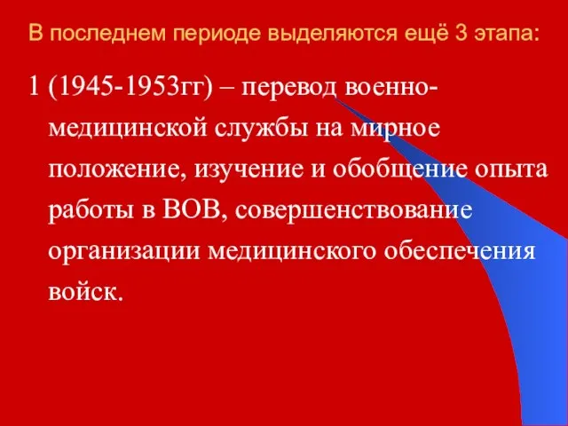 В последнем периоде выделяются ещё 3 этапа: 1 (1945-1953гг) – перевод