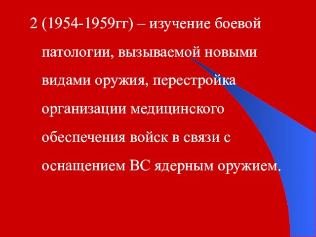 2 (1954-1959гг) – изучение боевой патологии, вызываемой новыми видами оружия, перестройка