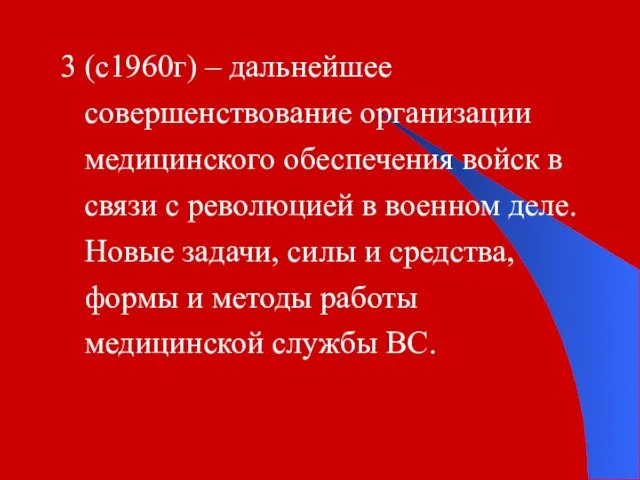 3 (с1960г) – дальнейшее совершенствование организации медицинского обеспечения войск в связи