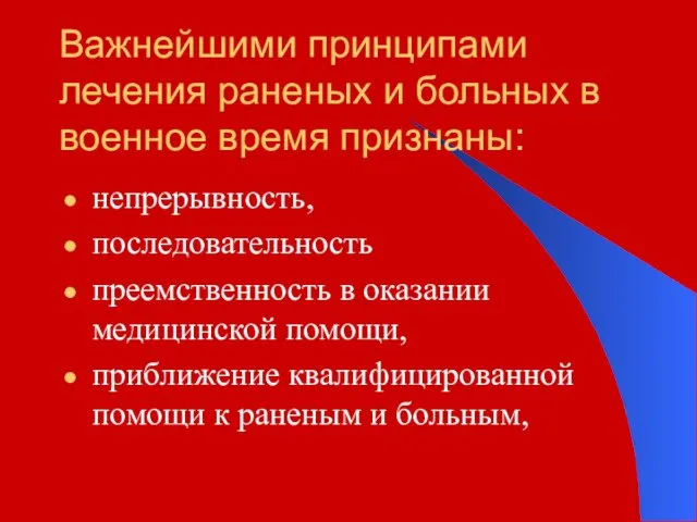 Важнейшими принципами лечения раненых и больных в военное время признаны: непрерывность,