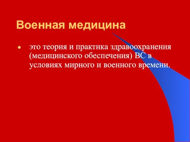 Военная медицина это теория и практика здравоохранения (медицинского обеспечения) ВС в условиях мирного и военного времени.