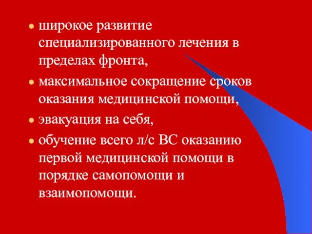 широкое развитие специализированного лечения в пределах фронта, максимальное сокращение сроков оказания