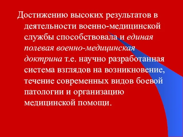 Достижению высоких результатов в деятельности военно-медицинской службы способствовала и единая полевая