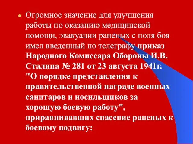 Огромное значение для улучшения работы по оказанию медицинской помощи, эвакуации раненых