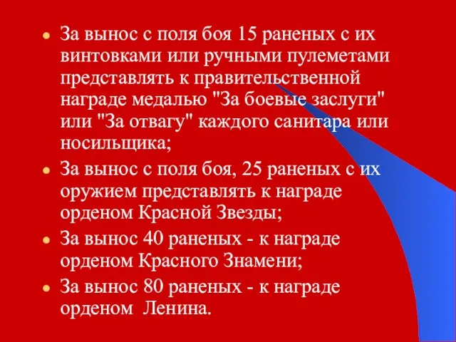 За вынос с поля боя 15 раненых с их винтовками или