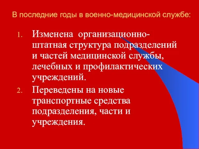 В последние годы в военно-медицинской службе: Изменена организационно-штатная структура подразделений и