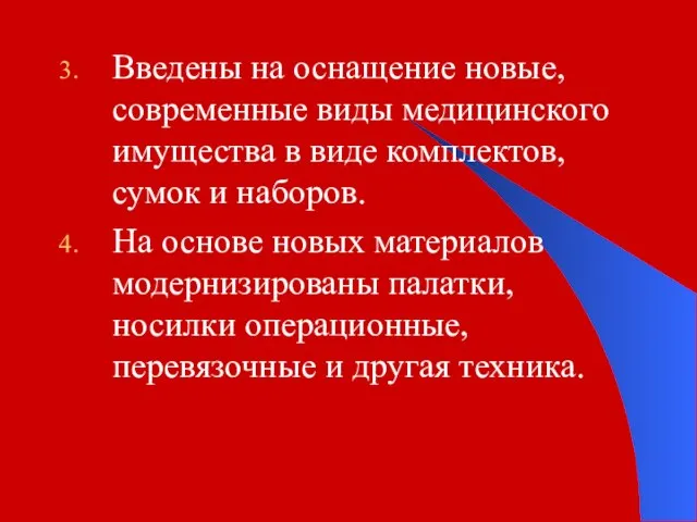 Введены на оснащение новые, современные виды медицинского имущества в виде комплектов,