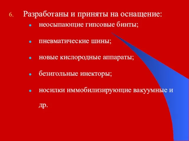 Разработаны и приняты на оснащение: неосыпающие гипсовые бинты; пневматические шины; новые