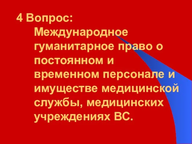 4 Вопрос: Международное гуманитарное право о постоянном и временном персонале и