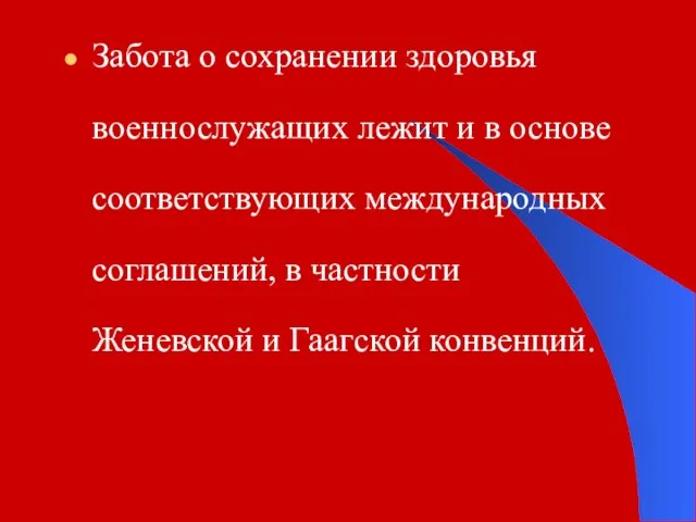 Забота о сохранении здоровья военнослужащих лежит и в основе соответствующих международных