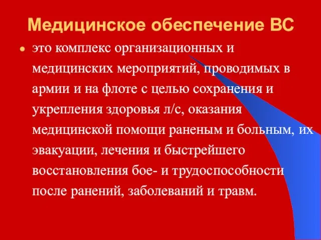 Медицинское обеспечение ВС это комплекс организационных и медицинских мероприятий, проводимых в