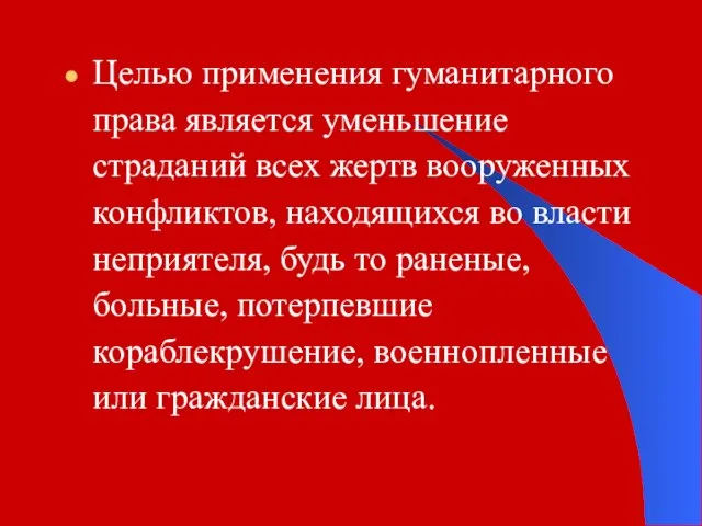 Целью применения гуманитарного права является уменьшение страданий всех жертв вооруженных конфликтов,