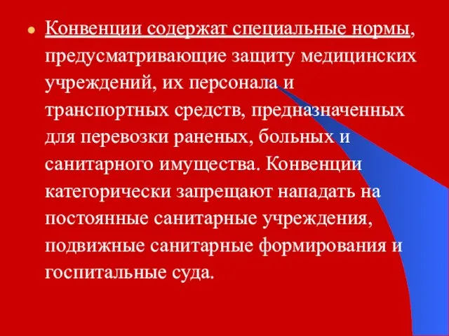 Конвенции содержат специальные нормы, предусматривающие защиту медицинских учреждений, их персонала и