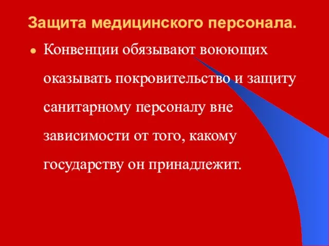 Защита медицинского персонала. Конвенции обязывают воюющих оказывать покровительство и защиту санитарному