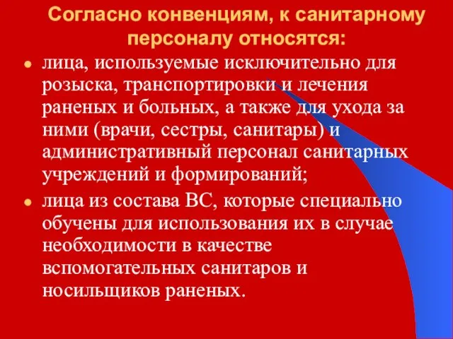 Согласно конвенциям, к санитарному персоналу относятся: лица, используемые исключительно для розыска,