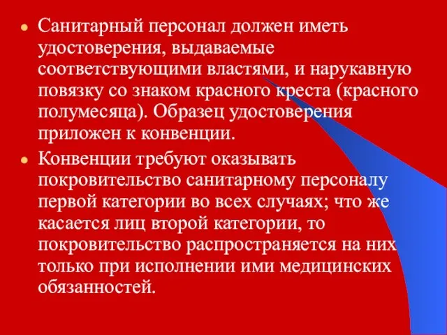 Санитарный персонал должен иметь удостоверения, выдаваемые соответствующими властями, и нарукавную повязку