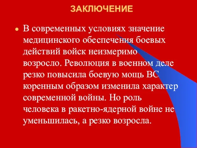 ЗАКЛЮЧЕНИЕ В современных условиях значение медицинского обеспечения боевых действий войск неизмеримо