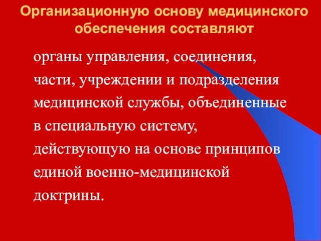 Организационную основу медицинского обеспечения составляют органы управления, соединения, части, учреждении и