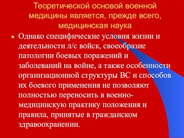 Теоретической основой военной медицины является, прежде всего, медицинская наука Однако специфические