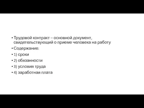 Трудовой контракт – основной документ, свидетельствующий о приеме человека на работу