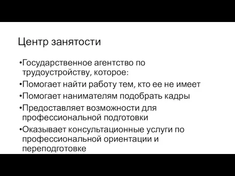 Центр занятости Государственное агентство по трудоустройству, которое: Помогает найти работу тем,