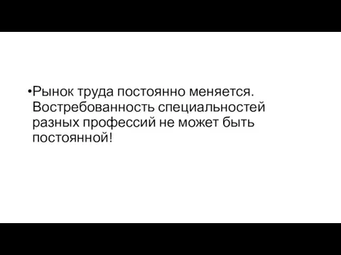 Рынок труда постоянно меняется. Востребованность специальностей разных профессий не может быть постоянной!