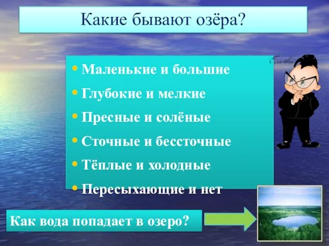 Какие бывают озёра? Маленькие и большие Глубокие и мелкие Пресные и