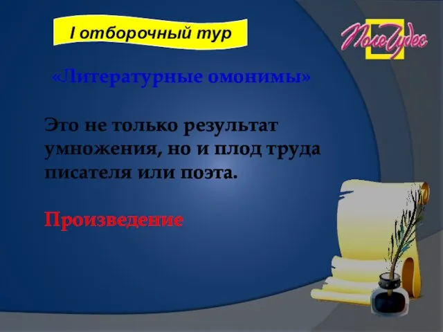 «Литературные омонимы» Это не только результат умножения, но и плод труда