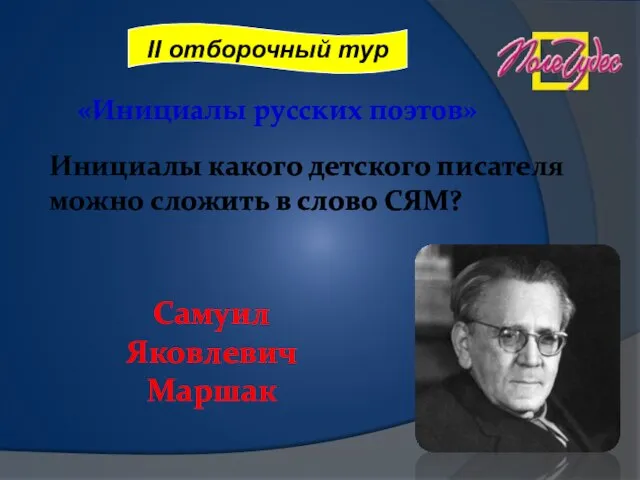 «Инициалы русских поэтов» Инициалы какого детского писателя можно сложить в слово