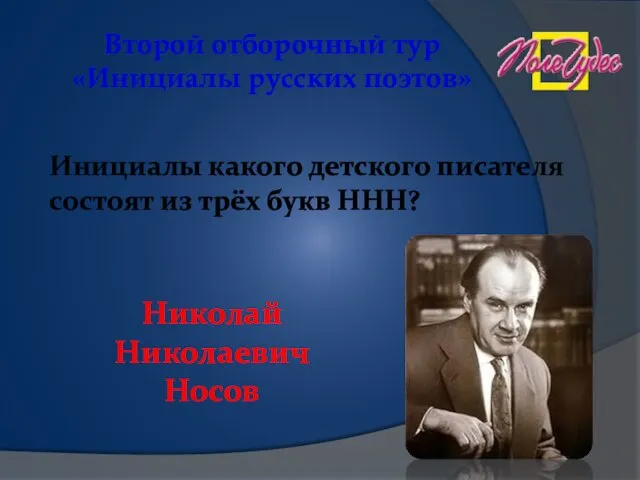 Второй отборочный тур «Инициалы русских поэтов» Инициалы какого детского писателя состоят