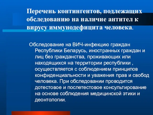 Перечень контингентов, подлежащих обследованию на наличие антител к вирусу иммунодефицита человека.