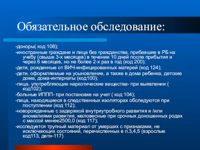 Обязательное обследование: -доноры( код 108); -иностранные граждане и лица без гражданства,