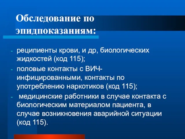 Обследование по эпидпоказаниям: реципиенты крови, и др, биологических жидкостей (код 115);