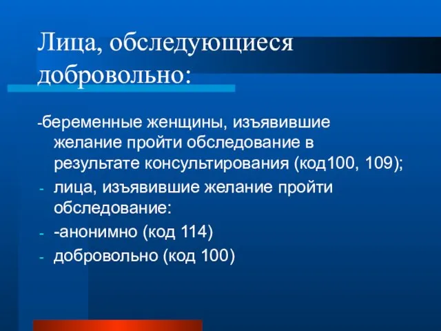 Лица, обследующиеся добровольно: -беременные женщины, изъявившие желание пройти обследование в результате