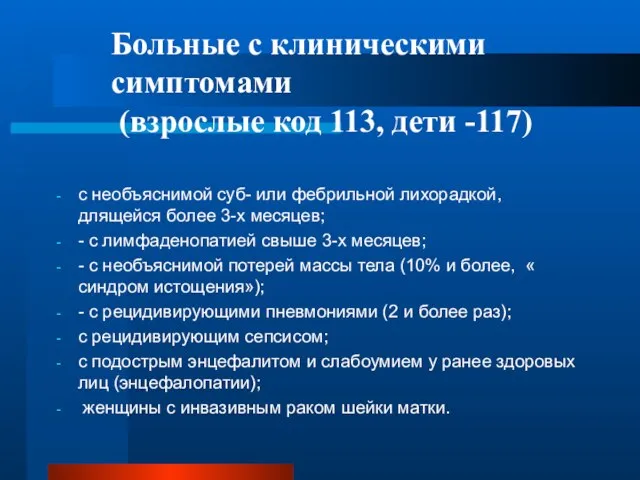 Больные с клиническими симптомами (взрослые код 113, дети -117) с необъяснимой