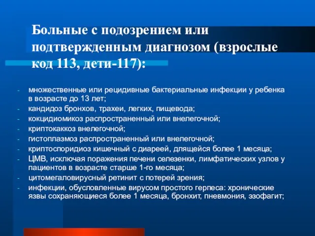 Больные с подозрением или подтвержденным диагнозом (взрослые код 113, дети-117): множественные