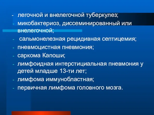 - легочной и внелегочной туберкулез; микобактериоз, диссеминированный или внелегочной; сальмонелезная рецидивная